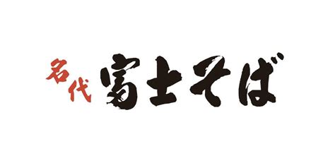 社員も見てビックリ 驚きの結果となった名代 富士そば人気メニューTOP10をご紹介 の画像写真 ぴあエンタメ情報