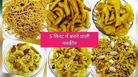 सिर्फ 5 मिनट में बाजार जैसी नमकीन 5 Types Namkeen Diwali Special