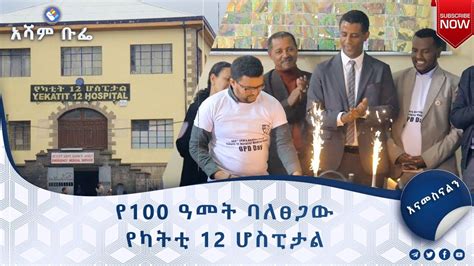 የ 100 አመት ባለፀጋዉ የካቲት 12 ሆስፒታል እናመሰግናለን አሻም ቡፌ asham tv YouTube