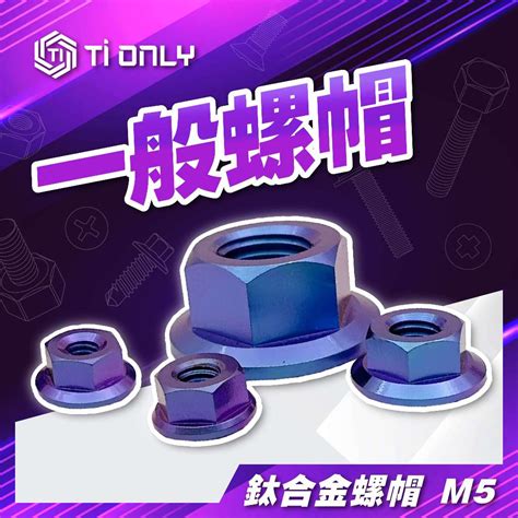 【tionly】tionly鈦鴻利 正鈦螺絲 M5螺帽 一般螺帽 蝦皮購物