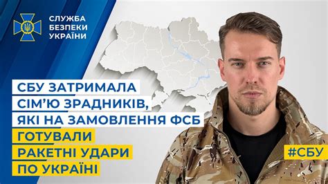 СБУ затримала сім’ю зрадників які на замовлення фсб готували ракетні удари по Україні Youtube