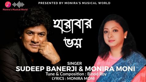 Harabar Bhoy হারাবার ভয় Sudeep Banerji And Monira Moni Binod Roy