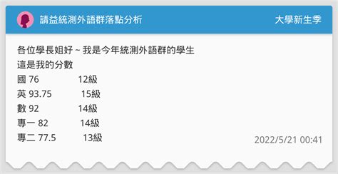 請益統測外語群落點分析 升大學考試板 Dcard