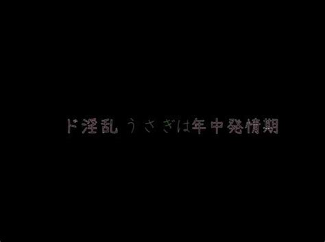 ド淫乱兎は年中発情期 全2話 作者 ︶ ﾟruri ∼ の連載小説 テラーノベル