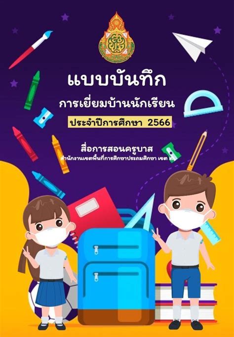 ดาวน์โหลดไฟล์ หน้าปกปกฟรี แบบบันทึกการเยี่ยมบ้านนักเรียน ไฟล์ Powerpoint เยี่ยมบ้าน Word Online