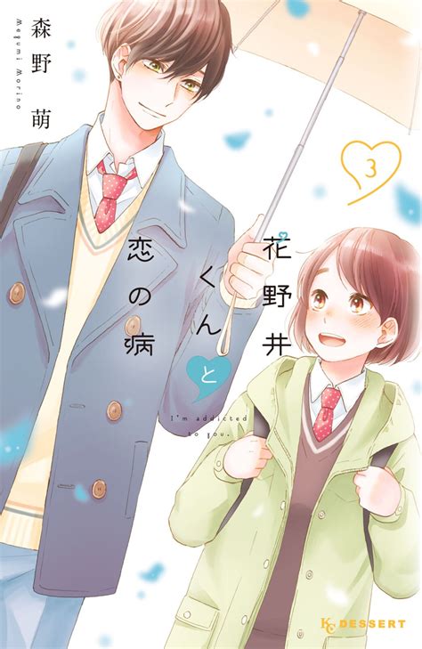 花野井くんと恋の病 3 Hananoi Kun To Koi No Yamai 3 By Megumi Morino Goodreads