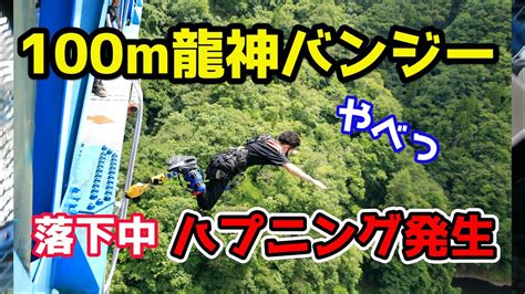 【落とした】100mの竜神バンジーでまさかのやらかした結果！！【4k】 Youtube