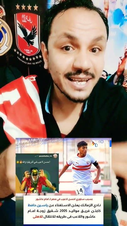 طرد لاعب من الزمالك بسبب أمام عاشور الاهلي الزمالك امامعاشور Youtube