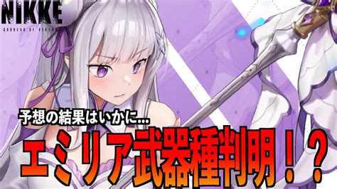 【メガニケ】リゼロコラボ最新情報！！エミリアの武器種予想は当たったのか！？【勝利の女神 Nikke】 Youtube