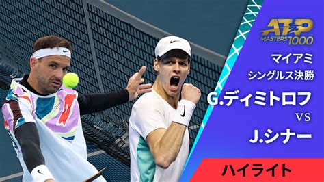 男子テニスatpツアー マスターズ1000 マイアミ シングルス決勝 Gディミトロフbul Vs Jシナーita Wowow