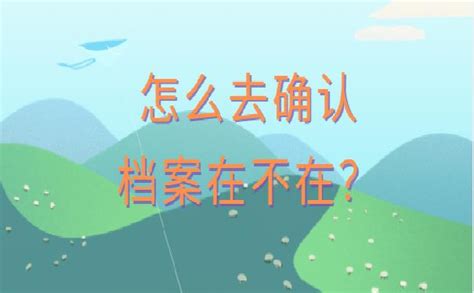 怎么确认自己的档案在哪里存放？看这里就明白了！ 档案查询网