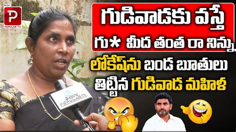 Gudiwada Women Sensational Comments On Nara Lokesh Public Talk About