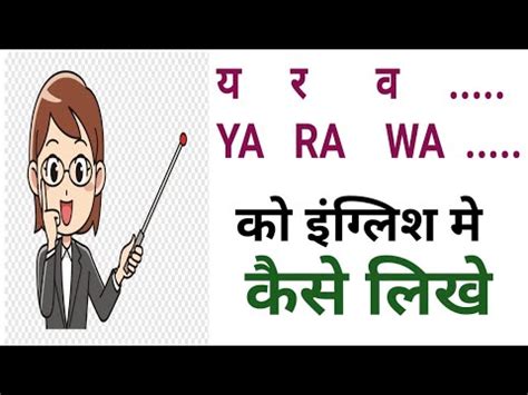 य र ल व क इगलश म कस लख Hindi ya ra la wa Write in English