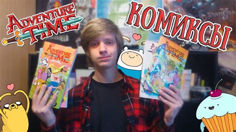 Комиксы по Adventure Time - YouTube