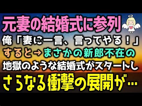 【感動する話】元妻の結婚式に参列。俺「アイツに一言、言ってやる！」するとまさか→新郎不在の地獄のような結婚式がスタート。しかも、さらなる衝撃の