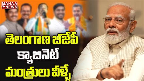 తెలంగాణ బీజేపీ క్యాబినెట్ మంత్రులు వీళ్ళే Telangana Bjp Cabinet