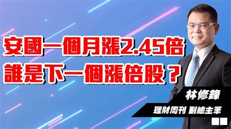 理周tv 20231129盤後 林修鋒 邏輯博弈／安國一個月漲245倍 誰是下一個漲倍股？ Youtube