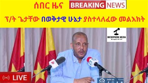 ሰበር ዜና ፕ ት ጌታቸው በወቅታዊ ሁኔታ ያስተላለፈው መልእክት YouTube