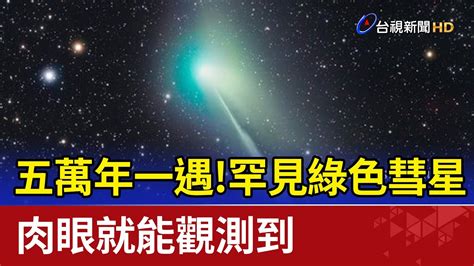 五萬年一遇罕見綠色彗星 肉眼就能觀測到 YouTube