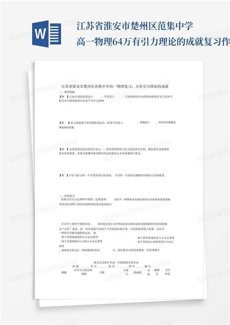 江苏省淮安市楚州区范集中学高一物理64万有引力理论的成就复习作业百word模板下载编号qbaorgwg熊猫办公