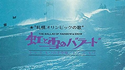 46年前に開幕した札幌オリンピックのテーマソング 『虹と雪のバラード』の名曲誕生エピソード ｜ ニッポン放送 ラジオam1242fm93