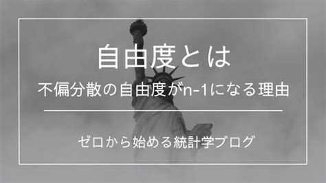 自由度とは 概要や活用イメージを分かりやすく解説 文系のための分かりやすい統計学