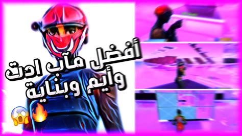 افضل مآب أدت وأيم وبناية🔥😱fortnite Youtube