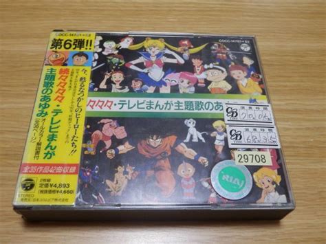 【やや傷や汚れあり】続々々々々・テレビまんが主題歌のあゆみ Cd2枚組 ドラゴンボールz エスパー魔美 キテレツ大百科 もーれつア太郎 ドラゴンクエスト 帯ありの落札情報詳細 ヤフオク落札