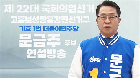 제 22대 총선 후보자 방송연설 고흥보성장흥강진선거구 더불어민주당 문금주 후보 Youtube