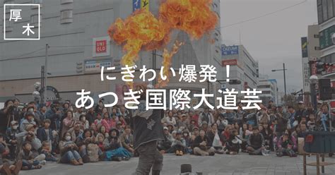 【令和4年11月12日・13日】にぎわい爆発！あつぎ国際大道芸2022開催｜clus クラスで暮らす｜note