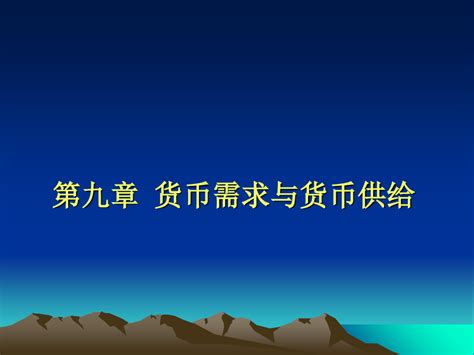 货币需求与货币供给word文档在线阅读与下载无忧文档