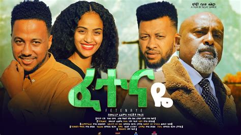 ፈተናዬ ሙሉ ፊልም Fetenaye full Ethiopian movie 2023 YouTube