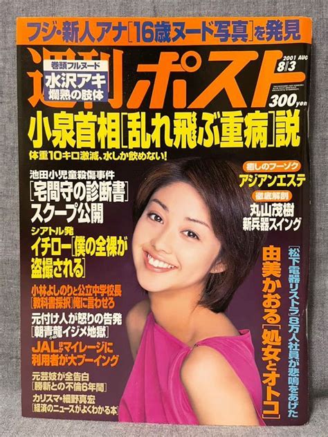 Yahooオークション 週刊ポスト 平成13年 2001年 8月3日 No29 吉田