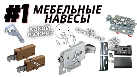 МЕБЕЛЬНЫЕ НАВЕСЫ - НАВЕС УНИВЕРСАЛЬНЫЙ - ЧАСТЬ 1 - YouTube