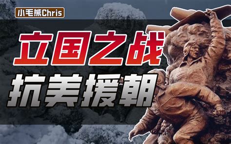 【冷战·热斗】一场朝鲜战争，改变了中日韩朝四国的命运 小毛熊chris 小毛熊chris 哔哩哔哩视频