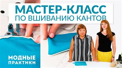 Мастер-класс по вшиванию кантов. Как правильно вшить кант? Технология ...