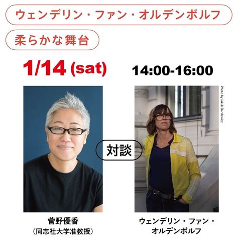 東京都現代美術館 では「ウェンデリン・ファン・オルデンボルフ 柔らかな舞台」展関連プログラムとして、『対談：ウェンデリン・ファン・オルデン