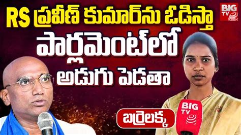 ఎంపీ బరిలో బర్రెలక్క Barrelakka Files Nomination For Nagarkurnool Lok