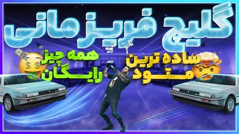 گلیچ فریز مانی بعد از پچ پول بینهایت در جی تی ای آنلاین YouTube