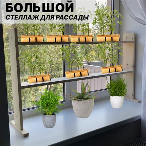 Большой деревянный стеллаж для рассады на подоконник - купить с ...