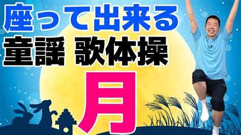 椅子に座って出来る【歌体操 秋の童謡「月」】やさしいリズム体操 Youtube