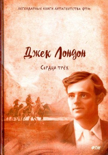 Иллюстрация 1 из 7 для Сердца трех - Джек Лондон | Лабиринт - книги ...