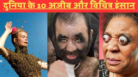 दुनिया के 10 अजीब और विचित्र इंसान Top 10 Unbelivable People In The World Duniya Ke Ajeeb