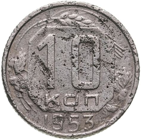 Монета 10 копеек 1953 стоимостью 115 руб.