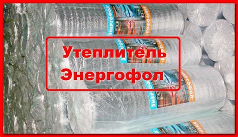 Особенности и технические харктеристики Энергофола