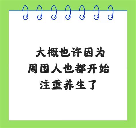 聊一聊：为什么越来越多年轻人开始注重养生