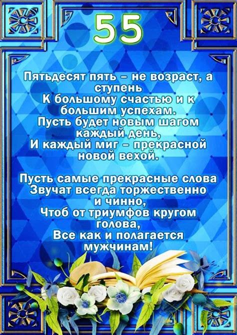 Открытки с Юбилеем 55 лет Мужчине