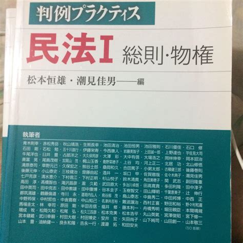 判例プラクティス民法 Ⅰ 総則・物権 By メルカリ