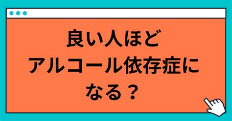 良い人ほどアルコール依存症になる？｜玲精神科ナース