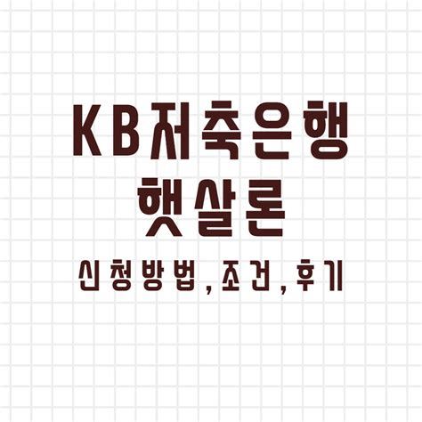 Kb저축은행 햇살론 신청방법 조건 후기 온라인 햇살론 신청하기 정보허브